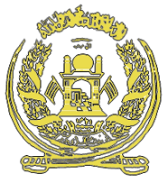 национальный герб Афганистана  